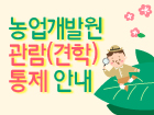 거제섬꽃축제 준비에 따른 농업개발원 관람(견학) 통제 안내 이미지