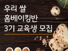 우리 쌀 홈베이킹반 3기 교육생 모집 이미지