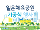일운체육공원 기공식 행사 안내 이미지