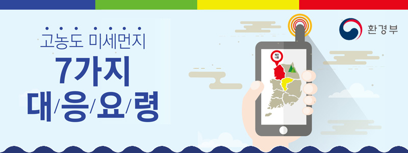 고농도 미세먼지 7가지 대응요령, 환경부