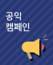 공익캠페인