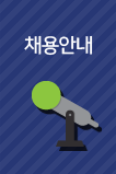 채용안내