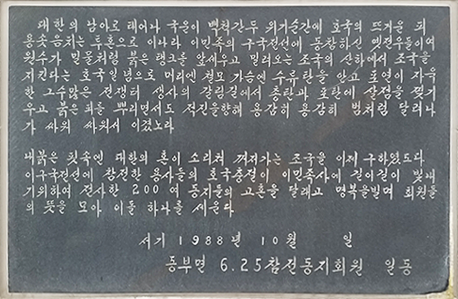 동부면참전기념탑