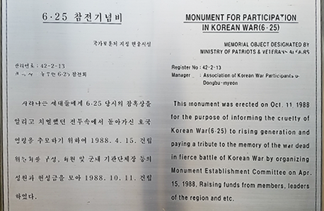 동부면참전기념탑