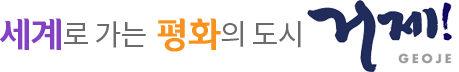 세계로 가는 평화의 도시 거제