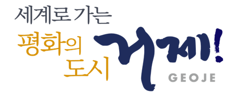 시민중심 희망의 새로운 거제
