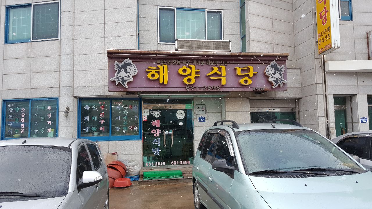 거제관광문화 : 거제여행 > 음식 > 모범음식점  상세보기