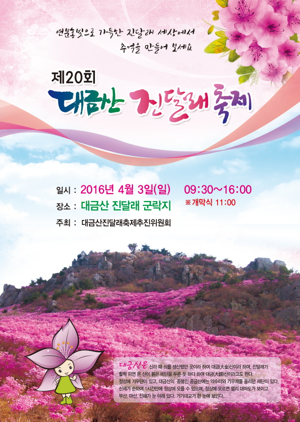 대금산 진달래 축제 개최알림 이미지