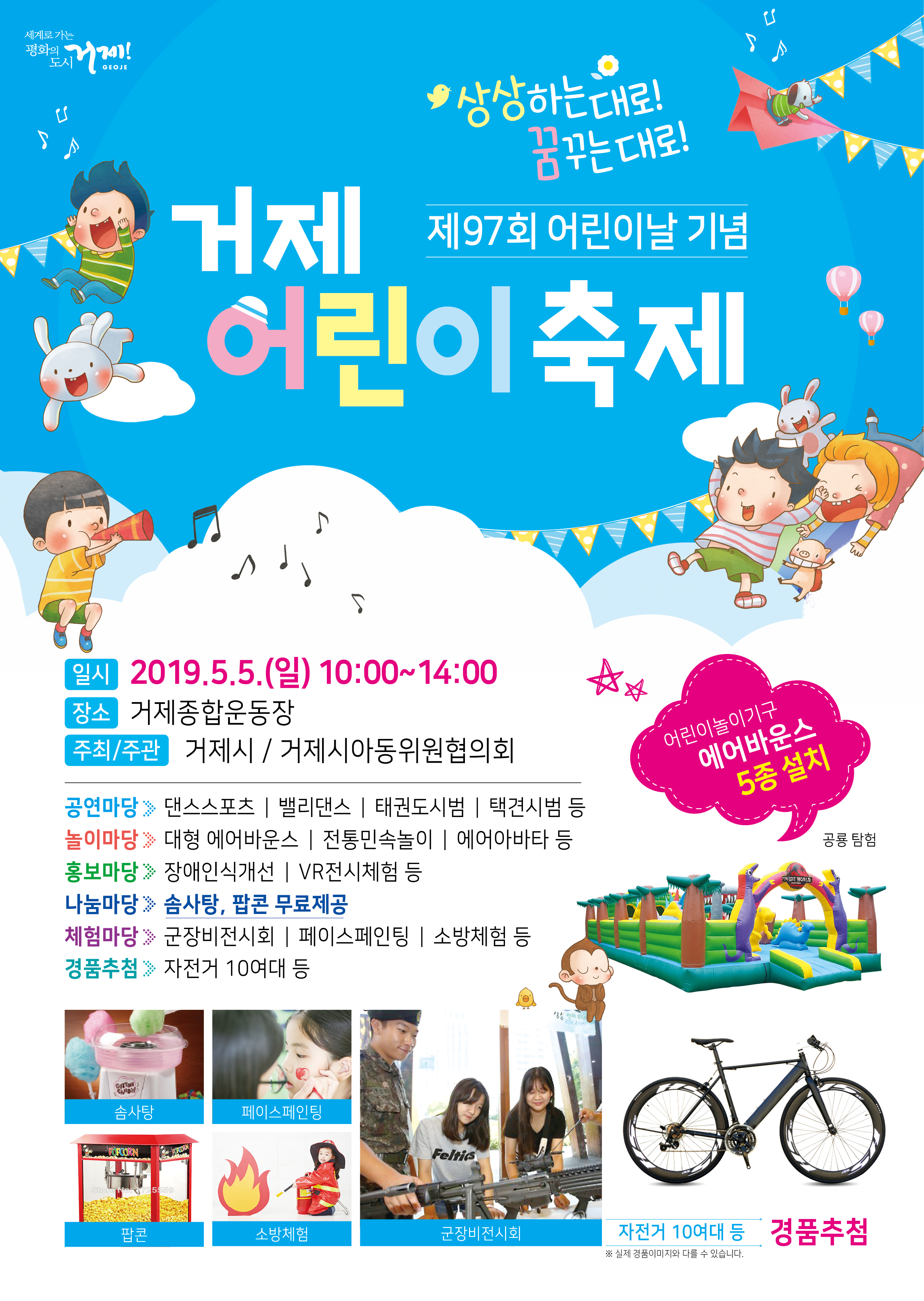 제97회 어린이날 기념 거제 어린이 축제 개최(수정게시) 이미지