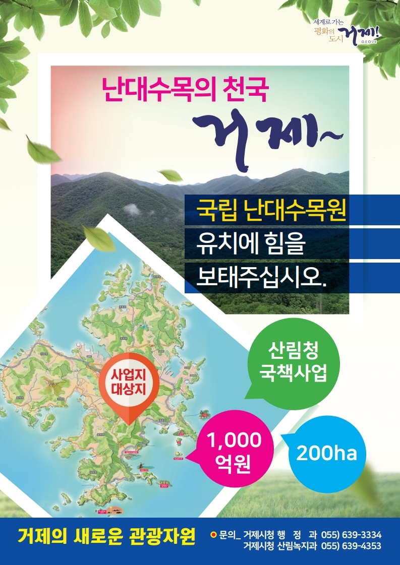 국립 난대수목원 거제시 유치를 응원해주세요! 이미지