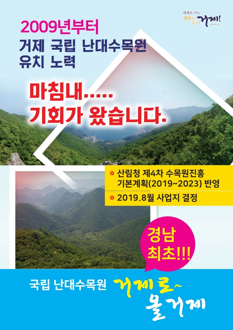 국립 난대수목원 거제시 유치를 응원해주세요! 이미지