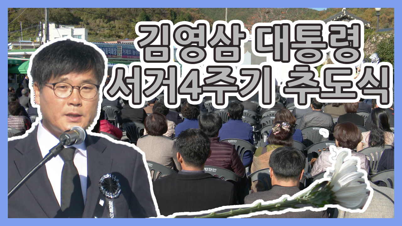 김영상 대통령 서거4주기 추도식 이미지