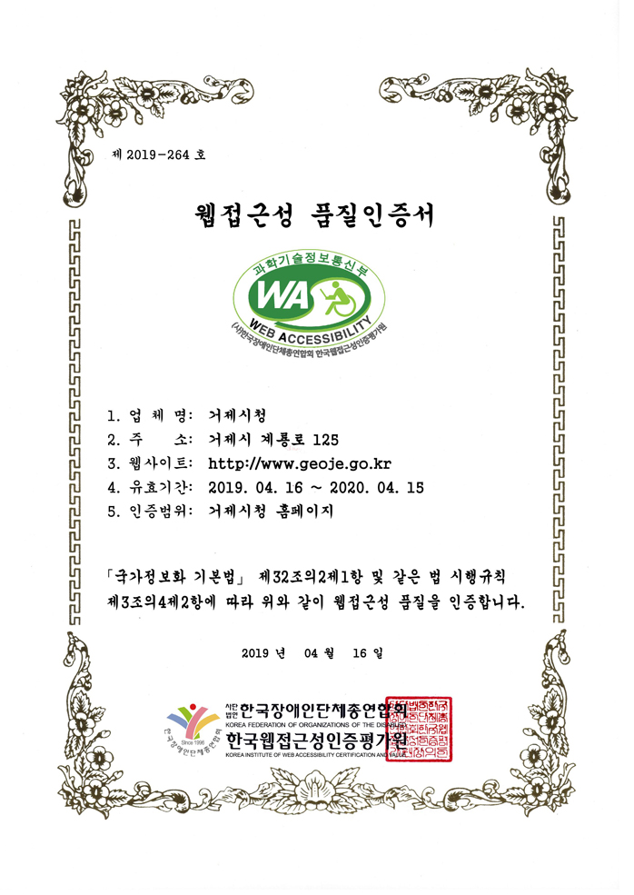 제 2018-268호 웹접근성 품질인증서.
	1.업체명:거제시청. 2.대표자:박명균. 3.주소:경상남도 거제시 계룡로 125(고현동). 4.웹사이트:http://www.geoje.go.kr. 5.유효기간: 2019.04.16 ~ 2020.04.15. 인증범위:거제시청 홈페이지. 국가정보화 기본법 제32조의2제1항 및 같은 법 시행규칙 제3조의4제2항에 따라 위와 같이 웹접근성 품질을 인증합니다. 2018년 4월 16일 사단법인 한국장애인단체총연합회.한국웹접근성인증평가원