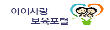 아이사랑 보육포털