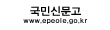 국민신문고 - www.epeople.go.kr
