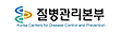 질병관리본부