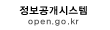 정보공개시스템 open.go.kr