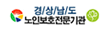 경상남도 노인보호전문기관