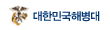 대한민국해병대