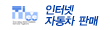 인터넷자동차판매