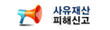사유재산피해신고