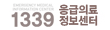 1339 응급의료 정보센터