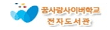 꿈사랑사이버학교 전자도서관