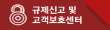 규제신고 및 고객보호센터