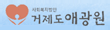 사회복지법인 거제도 애광원