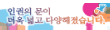 인권의 문이 더욱 넓고 다양해졌습니다(국가인권위원회)