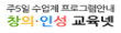 주5일 수업제 프로그램안내 창의·인성 교육넷