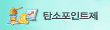 탄소포인트제