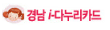 경남 i-다누리카드