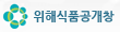 위해식품공개창