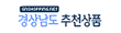 경상남도추천상품