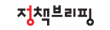 정책브리핑