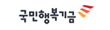 국민행복기금