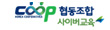 coop 협동조합 사이버교육