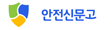 안전신문고