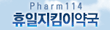 Pharm114 휴일지킴이약국