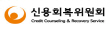 신용회복위원회