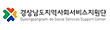 경상남도 지역사회서비스지원단