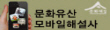 문화유산 모바일 해설사