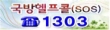 국방헬프콜(SOS) 1303