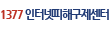 1377 인터넷피해구제센터