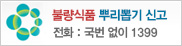 불량식품 뿌리뽑기 신고 전화: 국번 없이 1399