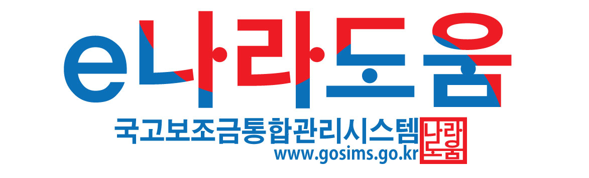국고보조금통합관리시스템(e나라도움)