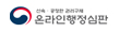 온라인 행정심판