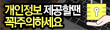 개인정보 제공할땐 꼭!주의하세요