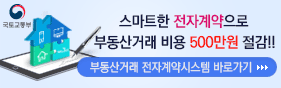 부동산거래 전자계약시스템